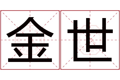 金世名字寓意