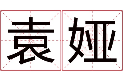 袁娅名字寓意