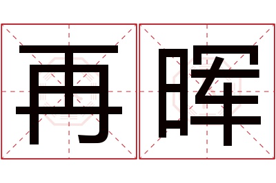 再晖名字寓意