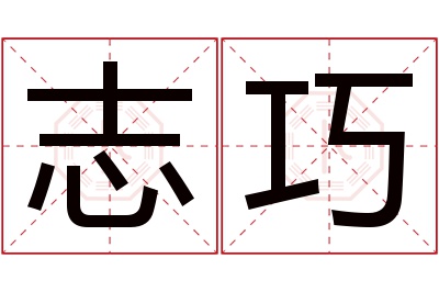 志巧名字寓意