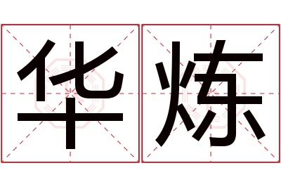 华炼名字寓意