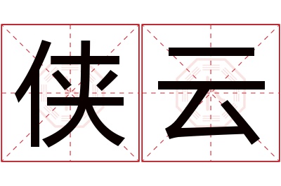 侠云名字寓意