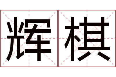 辉棋名字寓意