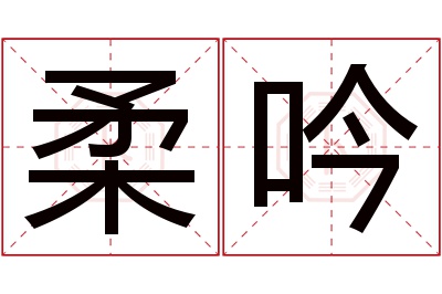 柔吟名字寓意