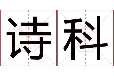 诗科名字寓意