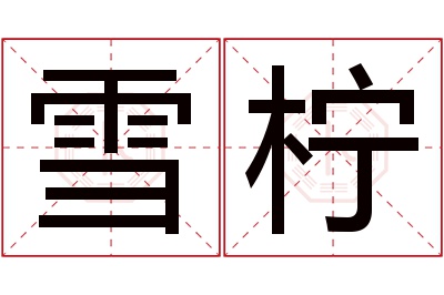 雪柠名字寓意