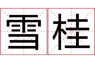 雪桂名字寓意