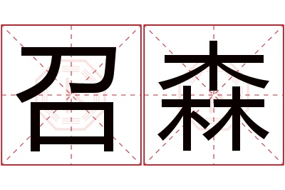 召森名字寓意