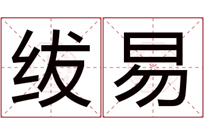 绂易名字寓意