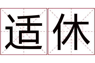 适休名字寓意