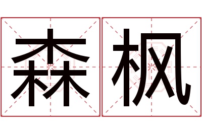 森枫名字寓意