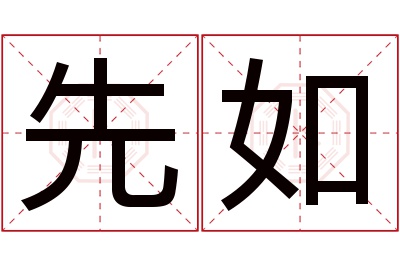 先如名字寓意