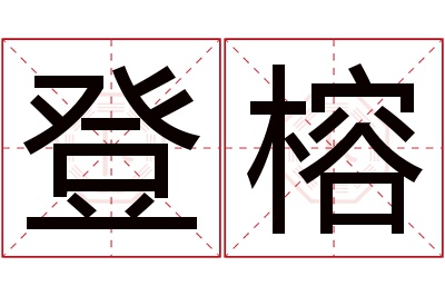 登榕名字寓意