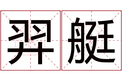 羿艇名字寓意