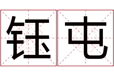 钰屯名字寓意