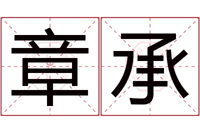 章承名字寓意