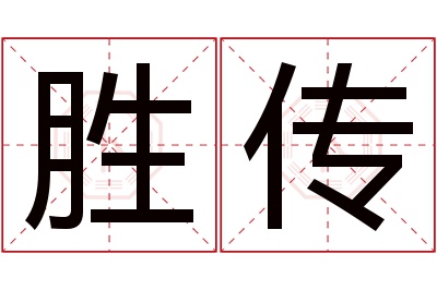 胜传名字寓意