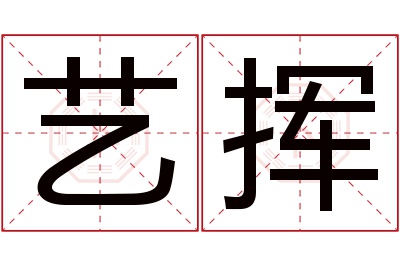 艺挥名字寓意