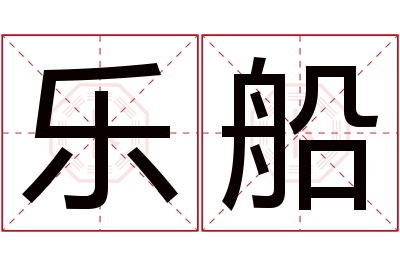 乐船名字寓意