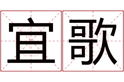 宜歌名字寓意