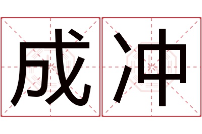 成冲名字寓意