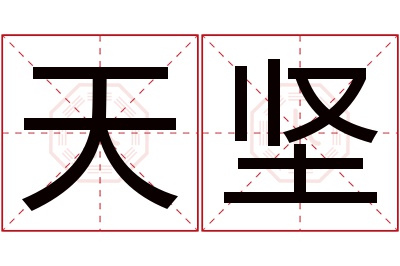 天坚名字寓意