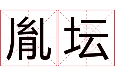 胤坛名字寓意