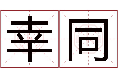 幸同名字寓意