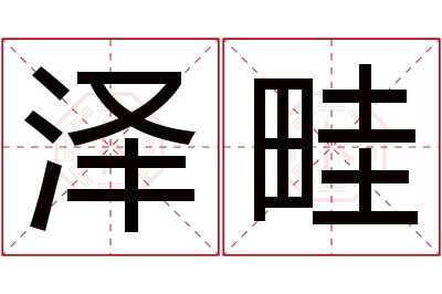 泽畦名字寓意