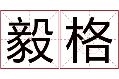 毅格名字寓意