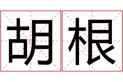 胡根名字寓意