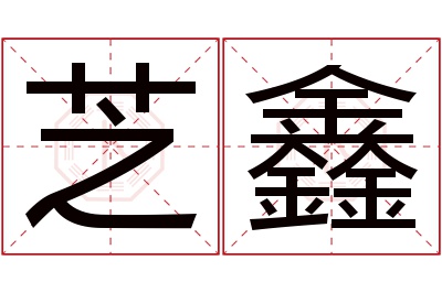 芝鑫名字寓意