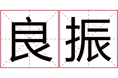 良振名字寓意