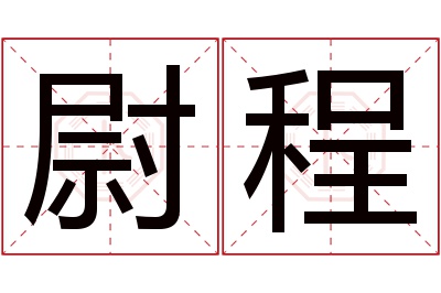 尉程名字寓意