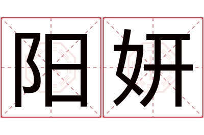 阳妍名字寓意