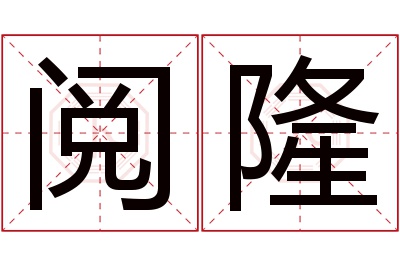 阅隆名字寓意