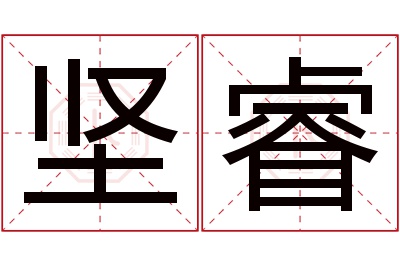 坚睿名字寓意