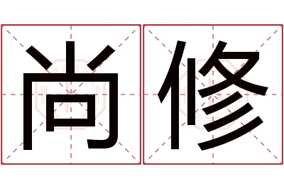 尚修名字寓意