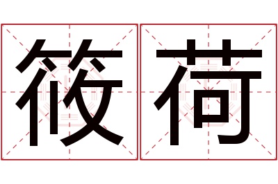 筱荷名字寓意