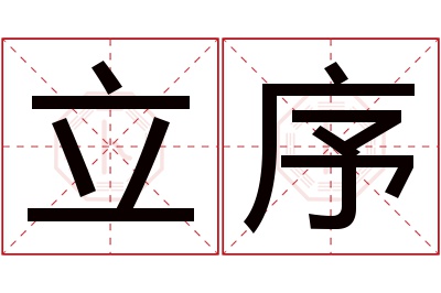 立序名字寓意