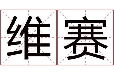 维赛名字寓意