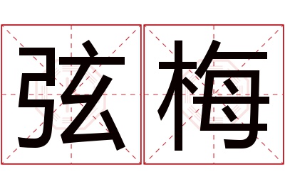 弦梅名字寓意