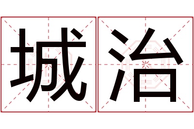 城治名字寓意