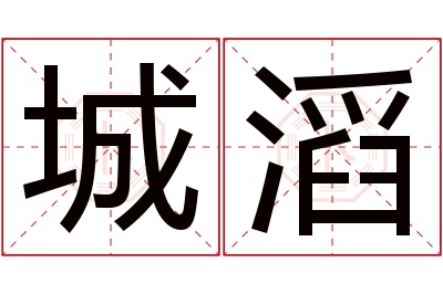 城滔名字寓意