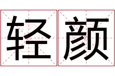 轻颜名字寓意