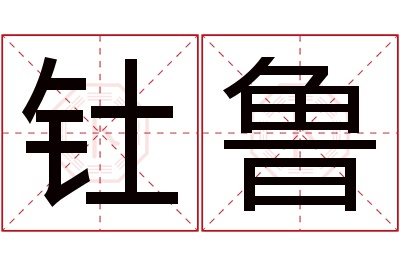 钍鲁名字寓意