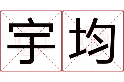 宇均名字寓意