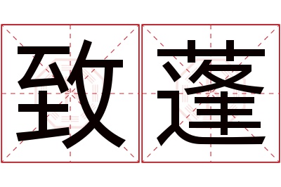 致蓬名字寓意