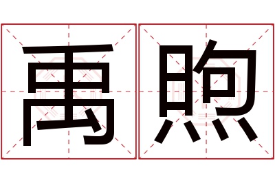 禹煦名字寓意