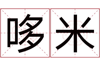 哆米名字寓意